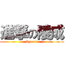 進撃の陵成 (Ryosei)