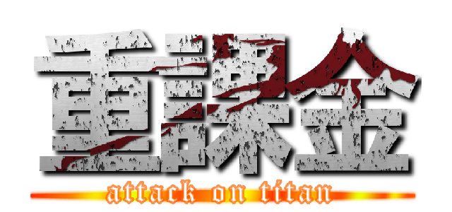重課金 (attack on titan)