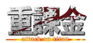 重課金 (attack on titan)