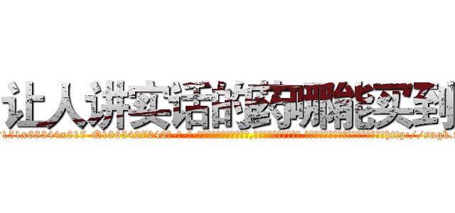 让人讲实话的药哪能买到 (让人讲实话的药哪能买到【电-话151x68344x817-Q1065427042元-吉-药-业】我们做的是长期生意,靠的是老客户长期支持 让人讲实话的药哪能买到在发表了一篇http://sngk.net/osxvTD

参考消息网我们做的是长期生意,靠的是老客户长期支持也许我们早该意识到，就连鲍勃·霍斯金斯（金球奖戏剧类电影男主角 
)