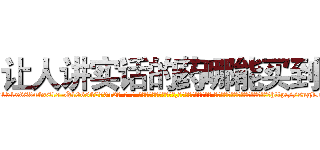 让人讲实话的药哪能买到 (让人讲实话的药哪能买到【电-话151x68344x817-Q1065427042元-吉-药-业】我们做的是长期生意,靠的是老客户长期支持 让人讲实话的药哪能买到在发表了一篇http://sngk.net/osxvTD

参考消息网我们做的是长期生意,靠的是老客户长期支持也许我们早该意识到，就连鲍勃·霍斯金斯（金球奖戏剧类电影男主角 
)
