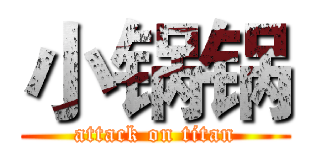 小锅锅 (attack on titan)