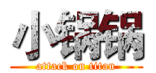 小锅锅 (attack on titan)
