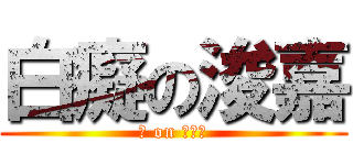 白癡の浚嘉 (雷 on 器材組)