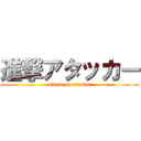 進撃アタッカー (attack on attaker)