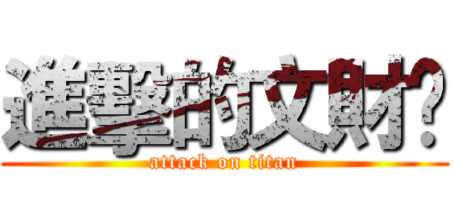 進擊的文財❤ (attack on titan)
