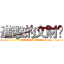 進擊的文財❤ (attack on titan)