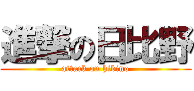 進撃の日比野 (attack on hibino)