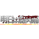 明日は筋肉痛 (muscular pain)