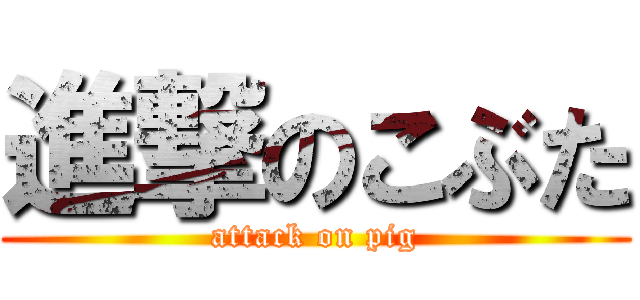 進撃のこぶた (attack on pig)