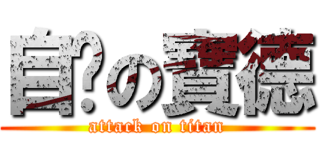 自屌の寶德 (attack on titan)