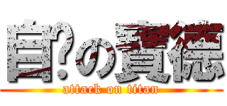 自屌の寶德 (attack on titan)