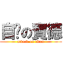 自屌の寶德 (attack on titan)