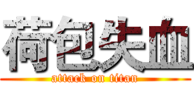 荷包失血 (attack on titan)