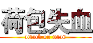 荷包失血 (attack on titan)
