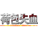 荷包失血 (attack on titan)
