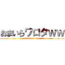 おまいらワロタｗｗ (attack on titan)