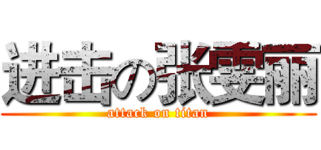 进击の张雯丽 (attack on titan)