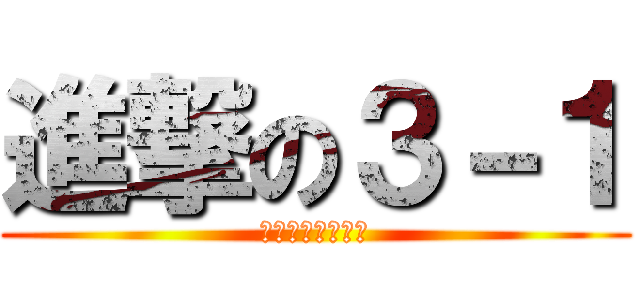 進撃の３－１ (体育大会楽しもう)