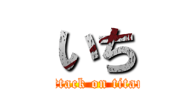 いち (attack on titan)