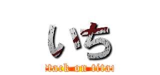 いち (attack on titan)