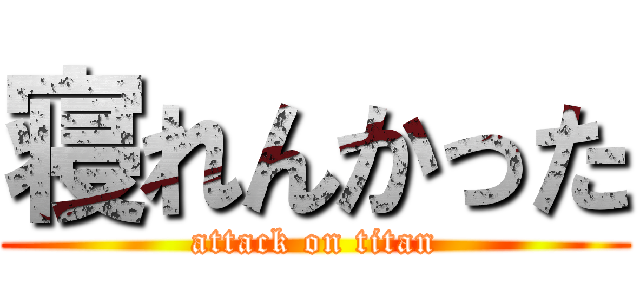寝れんかった (attack on titan)