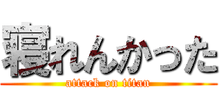 寝れんかった (attack on titan)