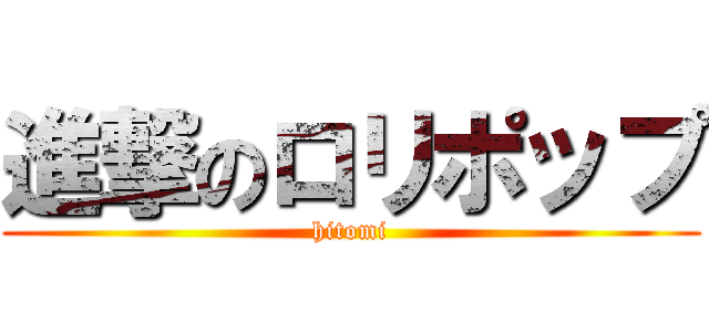 進撃のロリポップ (hitomi)