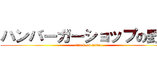 ハンバーガーショップの野望 (attack on titan)