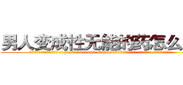 男人变成性无能的药怎么买到 (男人变成性无能的药怎么买到【电.话186x0156x9662-Q194843976林氏药业】我们做的是长期生意,靠的是老客户长期支持
参考消息网2月20日报道 韩媒称，“剩女多、离婚率高的城市，房价一定会上涨。”这是中国经济学家金岩石2016年12月参加在上海举行的房地产相关论坛时说的话。
)
