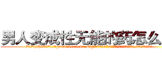 男人变成性无能的药怎么买到 (男人变成性无能的药怎么买到【电.话186x0156x9662-Q194843976林氏药业】我们做的是长期生意,靠的是老客户长期支持
参考消息网2月20日报道 韩媒称，“剩女多、离婚率高的城市，房价一定会上涨。”这是中国经济学家金岩石2016年12月参加在上海举行的房地产相关论坛时说的话。
)