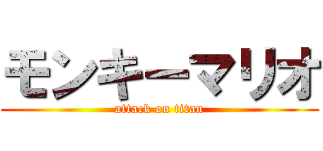 モンキーマリオ (attack on titan)