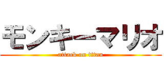 モンキーマリオ (attack on titan)