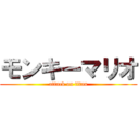 モンキーマリオ (attack on titan)