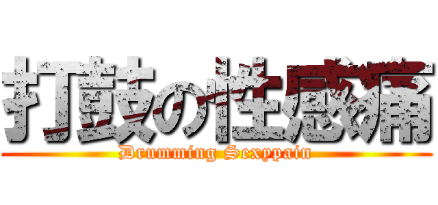 打鼓の性感痛 (Drumming Sexypain)