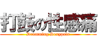 打鼓の性感痛 (Drumming Sexypain)
