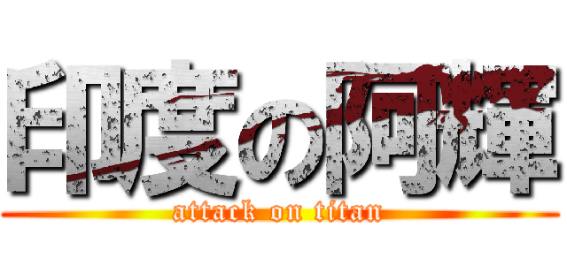 印度の阿輝 (attack on titan)