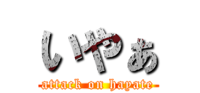 いやぁ (attack on hayate)