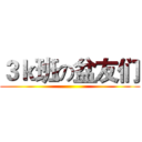 ３ｋ班の盆友们 ()