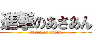 進撃のあさあん (attack on asaan)