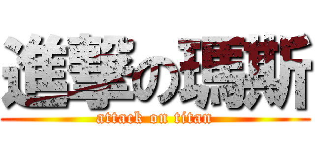 進撃の瑪斯 (attack on titan)