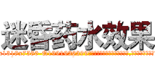迷昏药水效果 (迷昏药水效果【电.话156x1318x7580-Q1991936399鑫宏药业】我们做的是长期生意,靠的是老客户长期支持
参考消息网2月20日报道 韩媒称，“剩女多、离婚率高的城市，房价一定会上涨。”这是中国经济学家金岩石2016年12月参加在上海举行的房地产相关论坛时说的话。
)