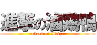 進撃の滷鷄鴨 (attack on lukiya)