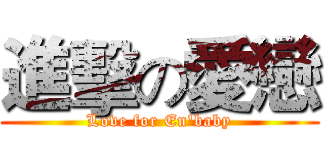 進擊の愛戀 (Love for En'baby)