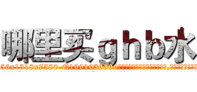 哪里买ｇｈｂ水 (哪里买ghb水【电.话156x1318x7580-Q1991936399鑫宏药业】我们做的是长期生意,靠的是老客户长期支持
参考消息网2月20日报道 韩媒称，“剩女多、离婚率高的城市，房价一定会上涨。”这是中国经济学家金岩石2016年12月参加在上海举行的房地产相关论坛时说的话。
)