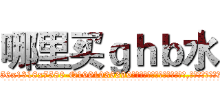 哪里买ｇｈｂ水 (哪里买ghb水【电.话156x1318x7580-Q1991936399鑫宏药业】我们做的是长期生意,靠的是老客户长期支持
参考消息网2月20日报道 韩媒称，“剩女多、离婚率高的城市，房价一定会上涨。”这是中国经济学家金岩石2016年12月参加在上海举行的房地产相关论坛时说的话。
)