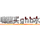 哪里买ｇｈｂ水 (哪里买ghb水【电.话156x1318x7580-Q1991936399鑫宏药业】我们做的是长期生意,靠的是老客户长期支持
参考消息网2月20日报道 韩媒称，“剩女多、离婚率高的城市，房价一定会上涨。”这是中国经济学家金岩石2016年12月参加在上海举行的房地产相关论坛时说的话。
)