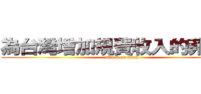 為台灣增加規費收入的菲律賓 (attack on titan)