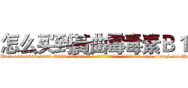 怎么买到黃曲霉毒素Ｂ１ (怎么买到黃曲霉毒素B1【电-186x2687x6963-Q278180069元-吉-药-业】我们做的是长期生意,靠的是老客户长期支持 http://sngk.net/HqhGUV
)