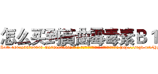 怎么买到黃曲霉毒素Ｂ１ (怎么买到黃曲霉毒素B1【电-186x2687x6963-Q278180069元-吉-药-业】我们做的是长期生意,靠的是老客户长期支持 http://sngk.net/HqhGUV
)